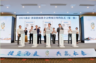 2021南京·汤泉招商引资推介会暨项目签约仪式在浦口举行