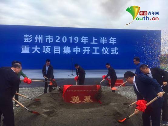 四川彭州22个项目集中开工 总投资26381亿元