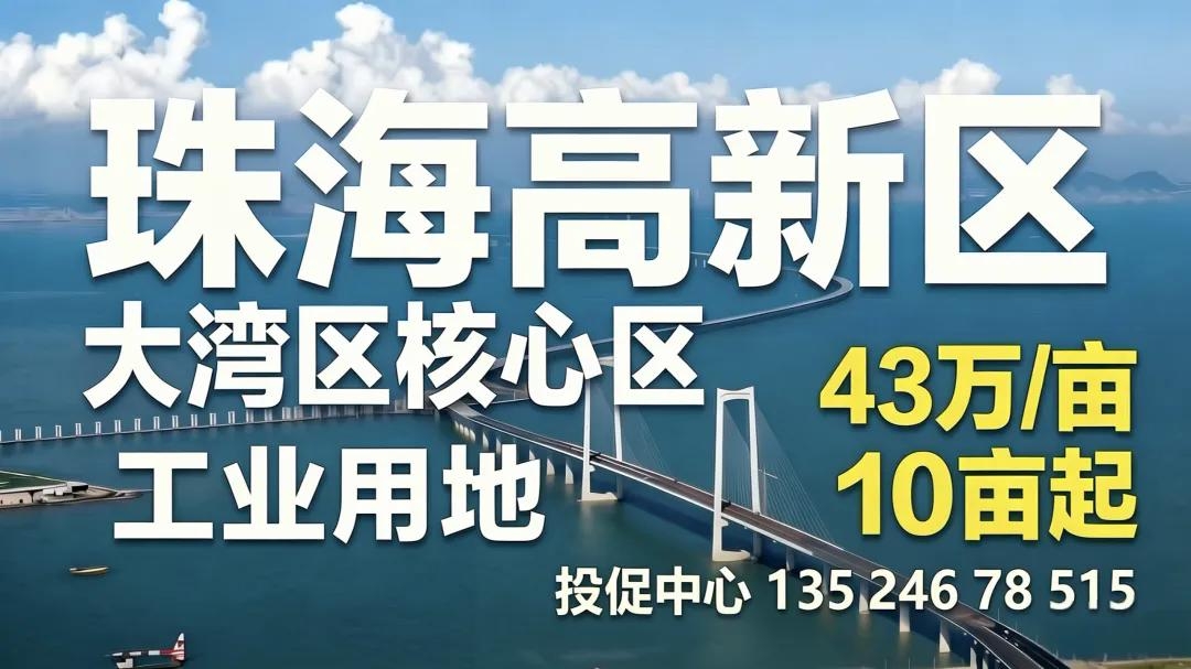 珠海高新区土地出售中
